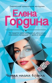 Черная полоса везения
