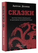 Сказки. Фантастика и вымысел в мировом кинематографе - 2