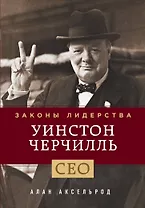 Уинстон Черчилль. Законы лидерства
