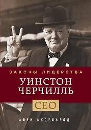 Уинстон Черчилль. Законы лидерства
