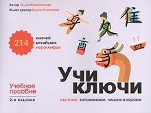 Учи ключи. Изучаем, запоминаем, пишем и играем. 214 ключей китайских иероглифов. Учебное пособие