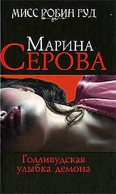 Голливудская улыбка демона: роман