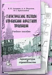 Статистические методы управления качеством продукции (мягк) (Архитектура и строительство). Логанина В. (Грант Виктория)