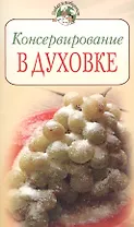 Консервирование в духовке (мягк) (Повар и поваренок). Поскребышева Г. (Эксмо)