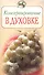 Консервирование в духовке (мягк) (Повар и поваренок). Поскребышева Г. (Эксмо) - 0