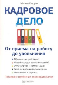 Кадровое дело: от приема на работу до увольнения