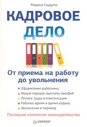 Кадровое дело: от приема на работу до увольнения