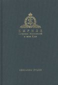 Собрание трудов. Серия II. Слово пастыря. Том 1. 1991-2011 - 0