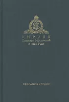 Собрание трудов. Серия II. Слово пастыря. Том 1. 1991-2011