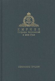Собрание трудов. Серия II. Слово пастыря. Том 1. 1991-2011
