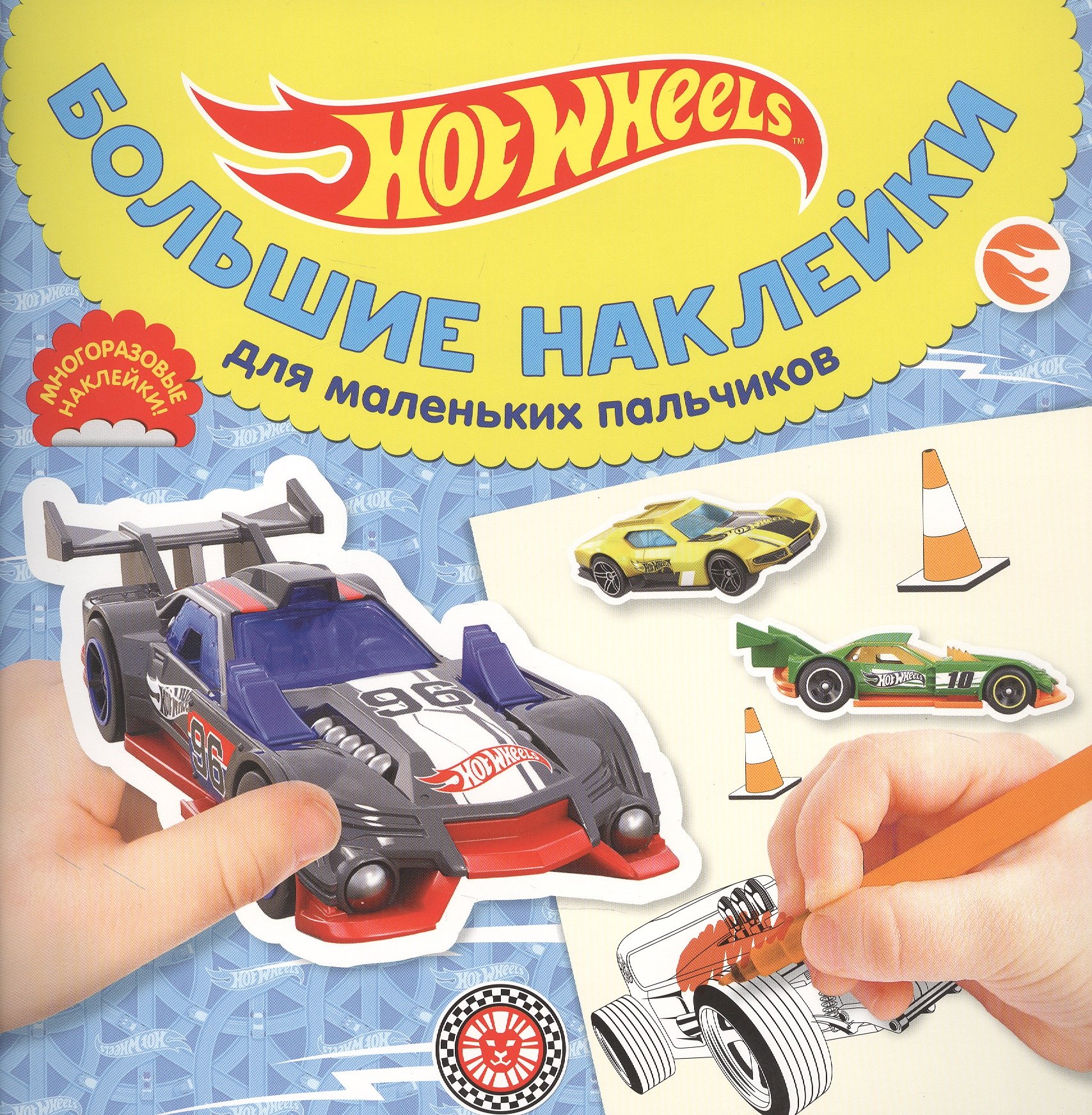 

Большие наклейки для маленьких пальчиков "Hot Wheells"
