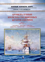 Бронепалубные крейсера Соединенных Штатов Америки. Часть I. (1883-1921 гг.) "Атланта", "Бостон", "Чикаго", "Ньюарк", "Чарльстон" и "Балтимора". Сборник статей и документов