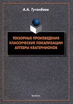 Тензорные произведения. Классические локализации. Алгебры кватернионов: монография
