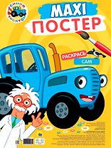 Maxi-Постер. Синий трактор