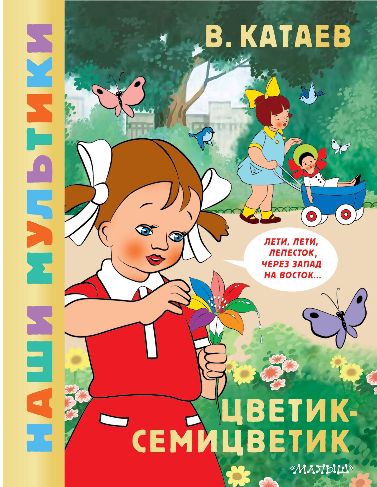 

Цветик-семицветик
