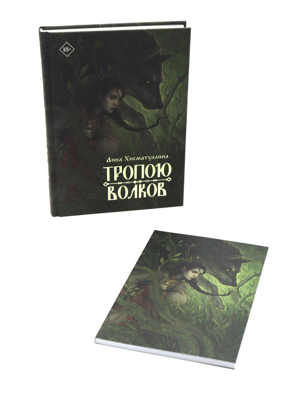 

Тропою волков (комплект с блокнотом)