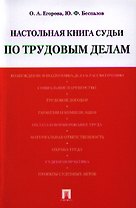 Настольная книга судьи по трудовым делам: учебно-практическое пособие.