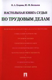 Настольная книга судьи по трудовым делам: учебно-практическое пособие.