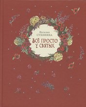 Все просто у святых