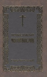 Православный молитвослов Слава Богу за все!