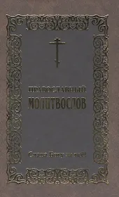 Православный молитвослов Слава Богу за все!