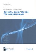 Основы физической термодинамики. Модуль 2 - 0