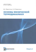 Основы физической термодинамики. Модуль 2