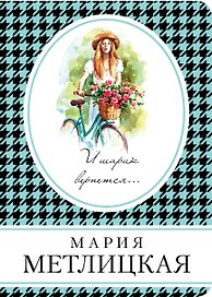 И шарик вернется...