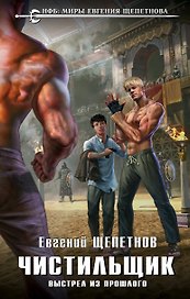 Чистильщик. Выстрел из прошлого