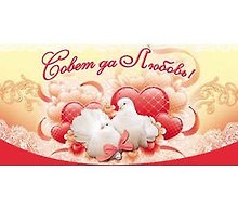 Конверт Совет да любовь! 1-20-0491