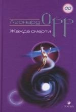

Жажда смерти