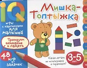 Умные игры с картинками  для малышей. Мишка-топтыжка (3-5 лет)