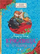 Красавица и Чудовище