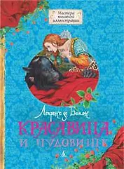 Красавица и Чудовище