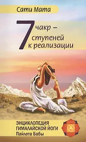 Семь чакр — семь ступеней к реализации