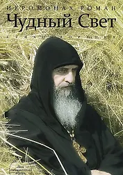 Чудный Свет  : Стихотворения