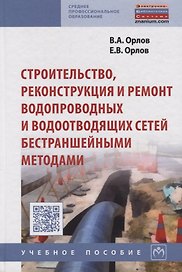 Строительство, реконструкция и ремонт водопроводных и водоотводящих сетей бестраншейными методами: У