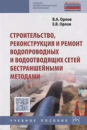 Строительство, реконструкция и ремонт водопроводных и водоотводящих сетей бестраншейными методами: У