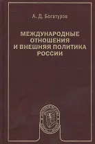 Международные отношения и внешняя политика России