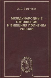 Международные отношения и внешняя политика России