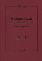 Пушкинская энциклопедия: Произведения. П–Р