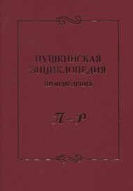 Пушкинская энциклопедия: Произведения. П–Р