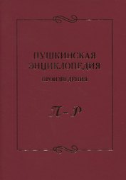 Пушкинская энциклопедия: Произведения. П–Р