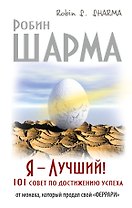 Я - Лучший! 101 совет по достижению успеха от монаха, который продал свой «феррари»