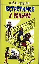 Встретимся у Ральфа