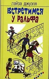 Встретимся у Ральфа