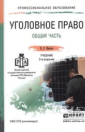 Уголовное право. общая часть 2-е изд., пер. и доп. Учебник для СПО