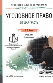 Уголовное право. общая часть 2-е изд., пер. и доп. Учебник для СПО