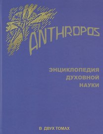 Энциклопедия духовной науки.Anthropos.Т.1 (В 2-х тт)
