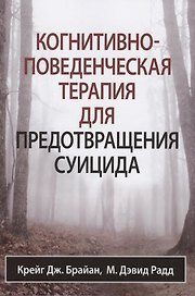 Когнитивно-поведенческая терапия для предотвращения суицида